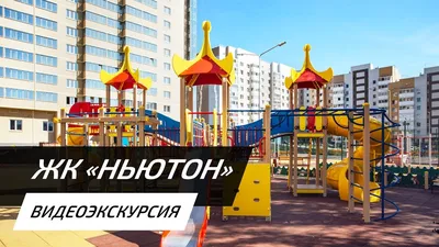 В жилом комплексе «Ньютон» появятся дома нового поколения - KP.RU