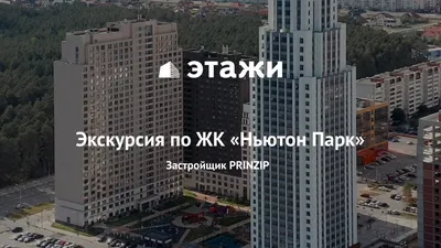 Квартал ар-деко в Екатеринбурге - Жилой квартал Ньютон Парк от PRINZIP