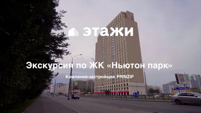 Продажа: ЖК \"Ньютон Парк\" - Квартиры в новостройках | ПАНОРАМА недвижимость