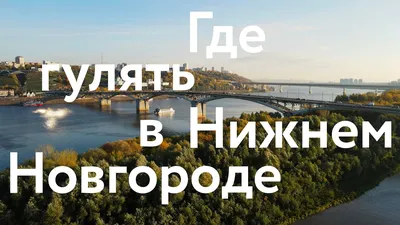 Зимний Нижний Новгород – столица Поволжья» в блоге «Города и сёла России» -  Сделано у нас