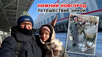 Что посмотреть в Нижнем Новгороде зимой: достопримечательности, парки,  экскурсии — Туристер.Ру