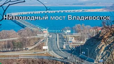 Владивосток и Мосты - Транссиб