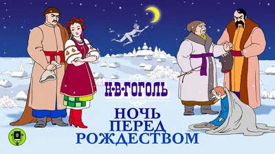 Ночь перед Рождеством - АРТ ГОРОД