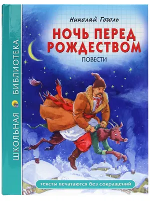 Книга Ночь перед Рождеством (ил А Слепкова) Николай Гоголь - купить, читать  онлайн отзывы и рецензии | ISBN 978-5-699-58139-9 | Эксмо