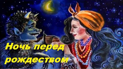 Н. В. Гоголь \"Ночь перед Рождеством\" - Полиграфкомбинат