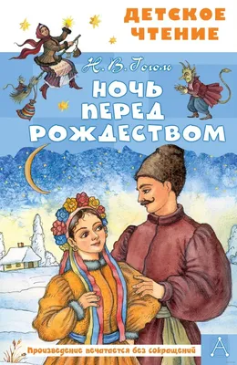 Главные герои сказки Ночь перед Рождеством Гоголя. Чему учит? | Знания -  сила | Дзен