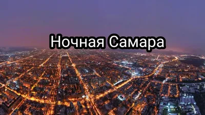 Ночная Самара Ленинградка в стиле …» — создано в Шедевруме