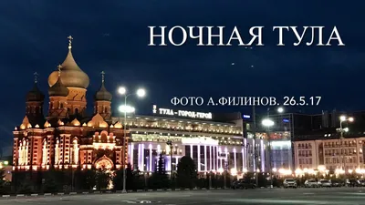 Тула | Пикабу