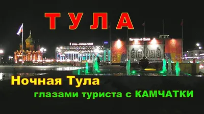 Тула//набережная / Ночная набережная в городегерое Тула