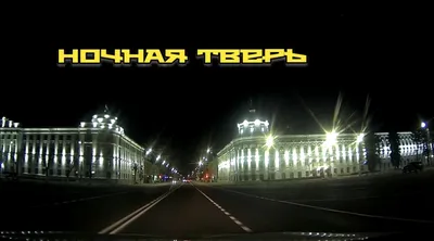 Прогулки по ночной Твери. Это наш город! - Газета Вся Тверь