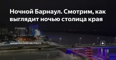 Барнаул: основные достопримечательности, что посмотреть, где отдохнуть