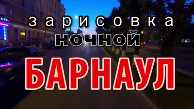 Барнаул 2021» в блоге «Города и сёла России» - Сделано у нас