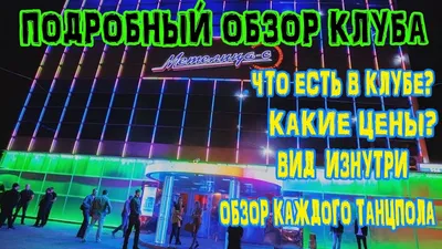 Отзывы о Культурно-развлекательный комплекс Метелица-С на Революционной  улице - Ночные клубы - Самара