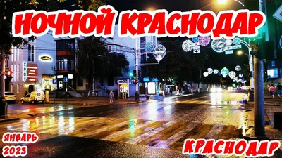 Ночной Краснодар, офисный центр... | Mapio.net