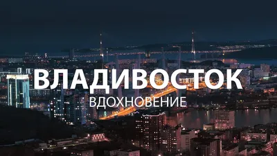 Ночной Владивосток фото фотографии