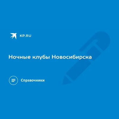 Новосибирск - сайт новостей - Ночной клуб в Новосибирске оштрафовали на 100  тысяч за дискотеку В ночном клубе «Малина», расположенном в бизнес-центре  рядом с новосибирским зоопарком, в ночь с 29 на 30