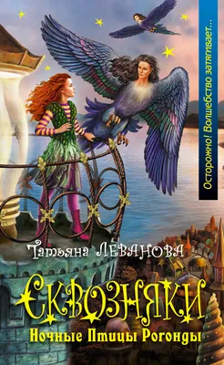 Ночные Птицы Рогонды, Татьяна Леванова – скачать книгу fb2, epub, pdf на  ЛитРес