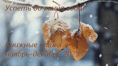 всё обо всём - Здравствуй, ноябрь. Октябрь, до свидания. Тихим шагом  приближается зима. Здравствуйте, ветра И хмурые свидания, И холодное  дыхание утра. Здравствуй, грусть. Радость, до свидания. Волнений и тоски  настала вновь