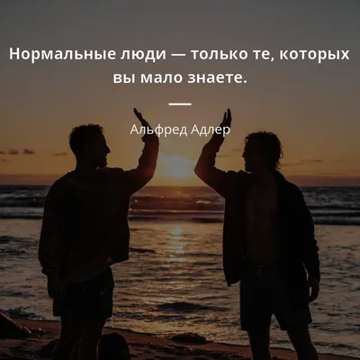 Альфред Адлер цитата: „Нормальные люди — только те, которых вы мало знаете.“