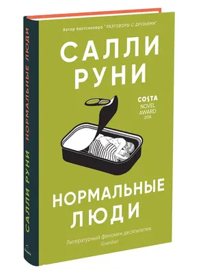 Нормальные люди (суперобложка) Издательство СИНДБАД 12667298 купить за 433  ₽ в интернет-магазине Wildberries