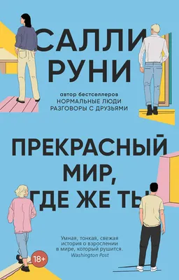 Нормальные люди 2.0. «Разговоры с друзьями» Салли Руни: книга на выходные  от Екатерины Писаревой — Новая газета