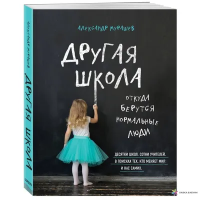 Мурашев А. И.: Другая школа. Откуда берутся нормальные люди: купить книгу в  Алматы | Meloman