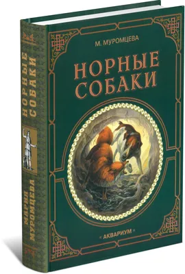 Книга, норные собаки. 1982 год, редкая