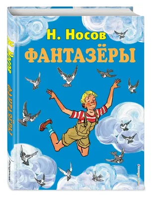 Купить книгу «Фантазёры», Николай Носов | Издательство «Азбука», ISBN:  978-5-389-20589-5