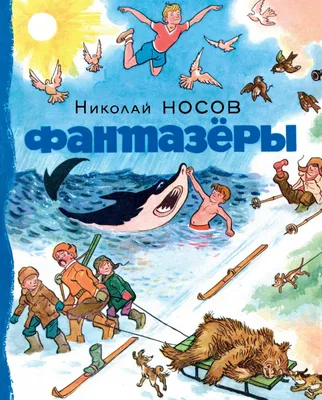 Фантазеры (ил. И. Семёнова) Носов Nosov Kids Book in Russian | eBay