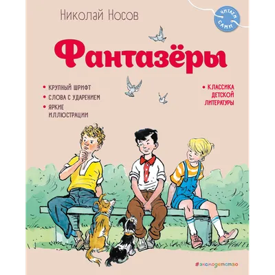 Рассказ «Фантазеры» Н. Носов | МАДОУ детский сад №235