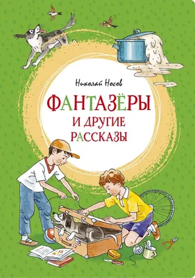 Фантазеры. Носов Н.Н. купить оптом в Екатеринбурге от 456 руб. Люмна