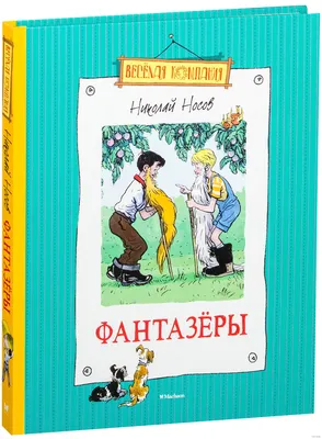 Носов Н. Н.: Фантазёры (илл. И. Семёнова): купить книгу в Алматы,  Казахстане | Интернет-магазин Marwin