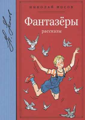 Фантазёры Николай Носов - купить книгу Фантазёры в Минске — Издательство  Махаон на OZ.by