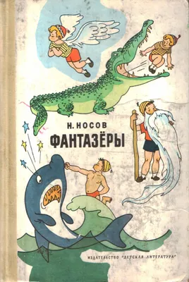 Николай Носов: Фантазеры - купить в интернет магазине, продажа с доставкой  - Днепр, Киев, Украина - Книги для детей 3 - 6 лет