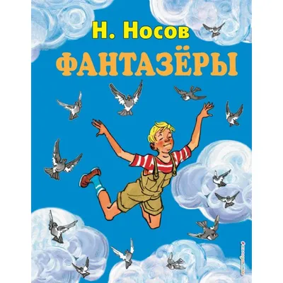 Фантазёры. Рассказы (Николай Носов) - купить книгу с доставкой в  интернет-магазине «Читай-город». ISBN: 978-5-38-912530-8