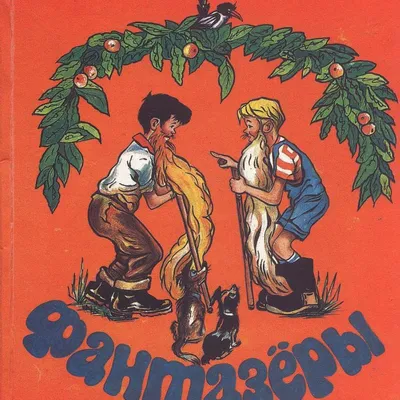 Н.Носов \"Фантазеры\", Детская литература, 1969 (худ. Семенов И.)