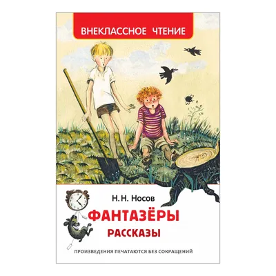 Николай Носов \"Фантазеры\": 240 грн. - Книги / журналы Киев на Olx