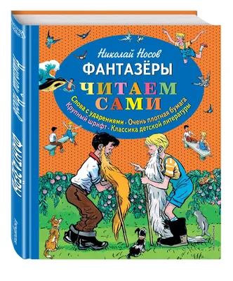 Николай Носов \"Фантазеры\" - Радиотеатр (Radiotheater) (podcast) | Listen  Notes