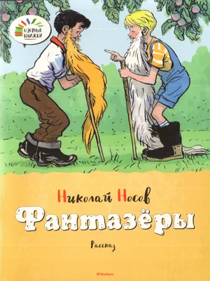 Фантазеры (ил И Семёнова) | Носов Николай Николаевич - купить с доставкой  по выгодным ценам в интернет-магазине OZON (2616025)