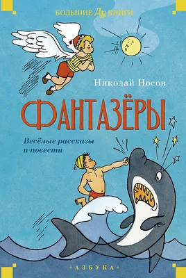 Книга – Н. Носов Фантазеры. Рассказы от Росмэн, 35766 - купить в  интернет-магазине ToyWay.Ru