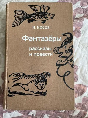 Фантазеры. Весёлые рассказы и повести • Носов Н., купить по низкой цене,  читать отзывы в Book24.ru • Эксмо-АСТ • ISBN 978-5-389-24772-7, p6826968