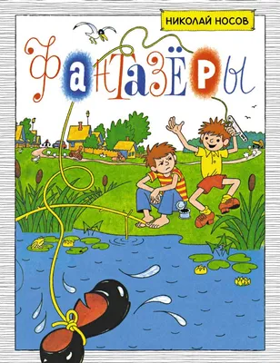 Книга \"Школьная библиотека. Фантазеры\" Носов Н.Н. 80стр. 978-5-9781-1135-4  купить в интернет-магазине \"Карандаш\" tdkarandash.ru