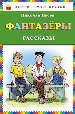 Книга Н.Носов «Фантазеры», рассказы и повести.: 100 грн. - Книги / журналы  Павлоград на Olx