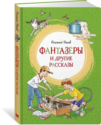 Носов Н.Н. Фантазеры. Рисунки И. Семенова. Переплёт Г. Валька 1978г. Не  читана