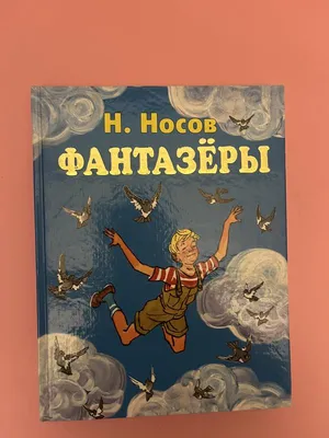 Иллюстрация к рассказу Н. Носова \"Фантазеры\" (сборник \"Подарок\") / Вальк  Генрих Оскарович