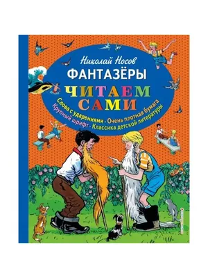 Книга Фантазеры (ст изд) Николай Носов - купить, читать онлайн отзывы и  рецензии | ISBN 978-5-699-62696-0 | Эксмо