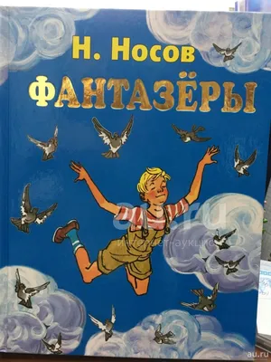 Книга – Н. Носов Фантазеры. Рассказы от Росмэн, 35766 - купить в  интернет-магазине ToyWay.Ru