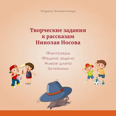 Отзывы на аудиокнигу «Фантазеры (Сборник)», рецензии на аудиокнигу Николая  Носова, рейтинг в библиотеке Литрес