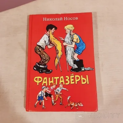 Николай Носов \"Фантазеры\" — купить в Красноярске. Состояние: Новое.  Художественная для детей на интернет-аукционе Au.ru