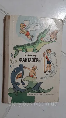Фантазеры by Николай Носов - Audiobook - Audible.com